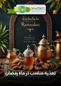 راهنمای تغذیه سالم در ماه رمضان برای حفظ انرژی و سلامت